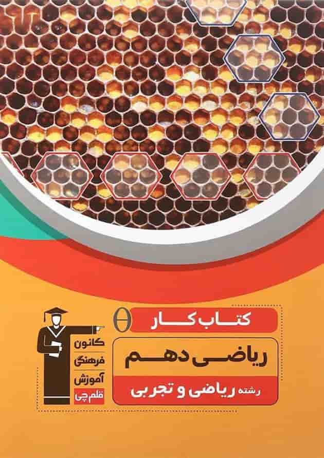 کتاب کار ریاضی دهم انتشارات کانون فرهنگی آموزش کتاب کار ریاضی دهم انتشارات کانون فرهنگی آموزش