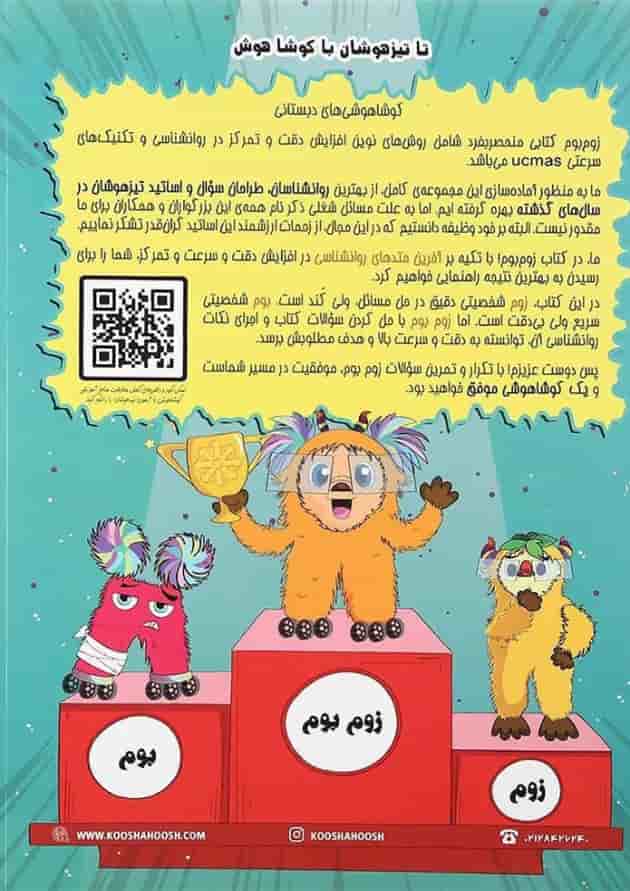 کتاب دقت و سرعت زوم بوم ششم سری کوشا هوش انتشارات وسمین کتاب دقت و سرعت زوم بوم ششم سری کوشا هوش انتشارات وسمین