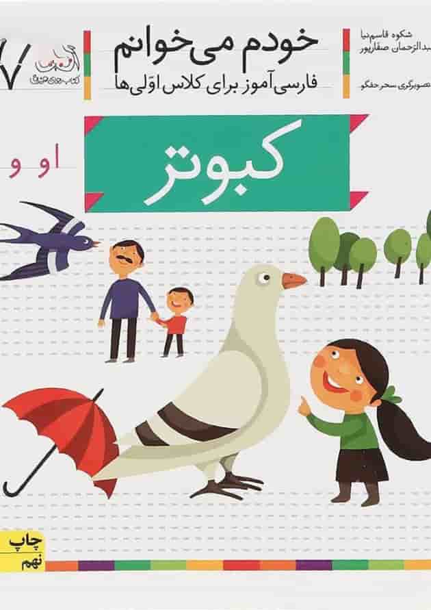 کتاب کبوتر مجموعه خودم می خوانم جلد 7 کتاب کبوتر مجموعه خودم می خوانم جلد 7