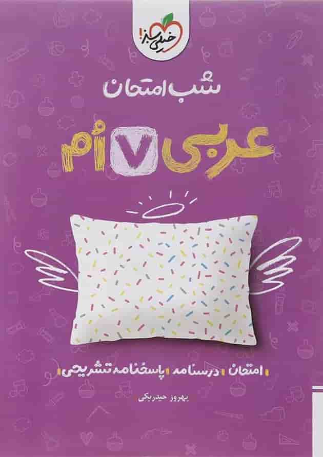 کتاب عربی هفتم سری شب امتحان انتشارات خیلی سبز کتاب عربی هفتم سری شب امتحان انتشارات خیلی سبز