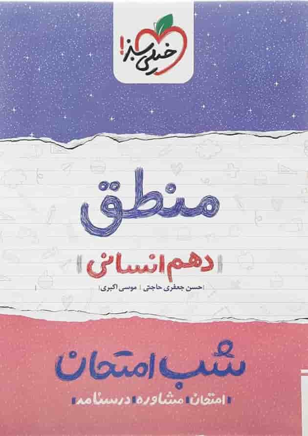 کتاب منطق دهم انسانی سری شب امتحان انتشارات خیلی سبز کتاب منطق دهم انسانی سری شب امتحان انتشارات خیلی سبز