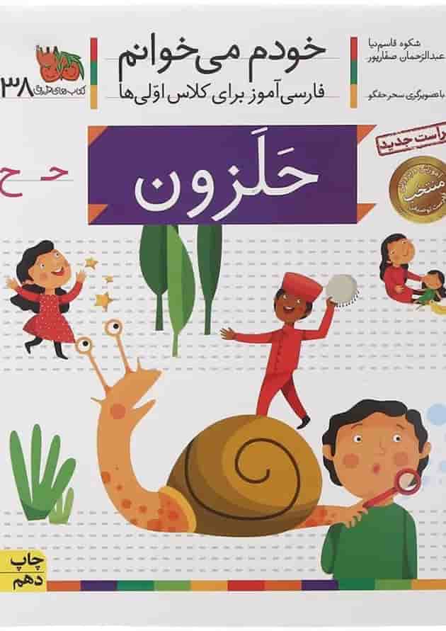 کتاب حلزون مجموعه خودم می خوانم جلد 38 کتاب حلزون مجموعه خودم می خوانم جلد 38