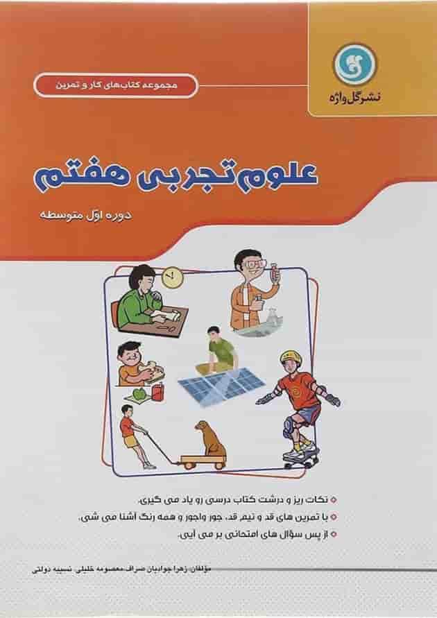 کتاب علوم هفتم سری کار و تمرین انتشارات گل واژه کتاب علوم هفتم سری کار و تمرین انتشارات گل واژه