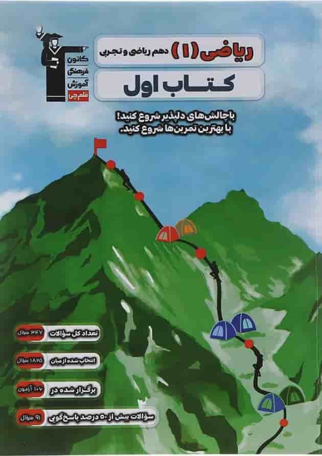 کتاب ریاضی دهم سری کتاب اول انتشارات کانون فرهنگی آموزش کتاب ریاضی دهم سری کتاب اول انتشارات کانون فرهنگی آموزش