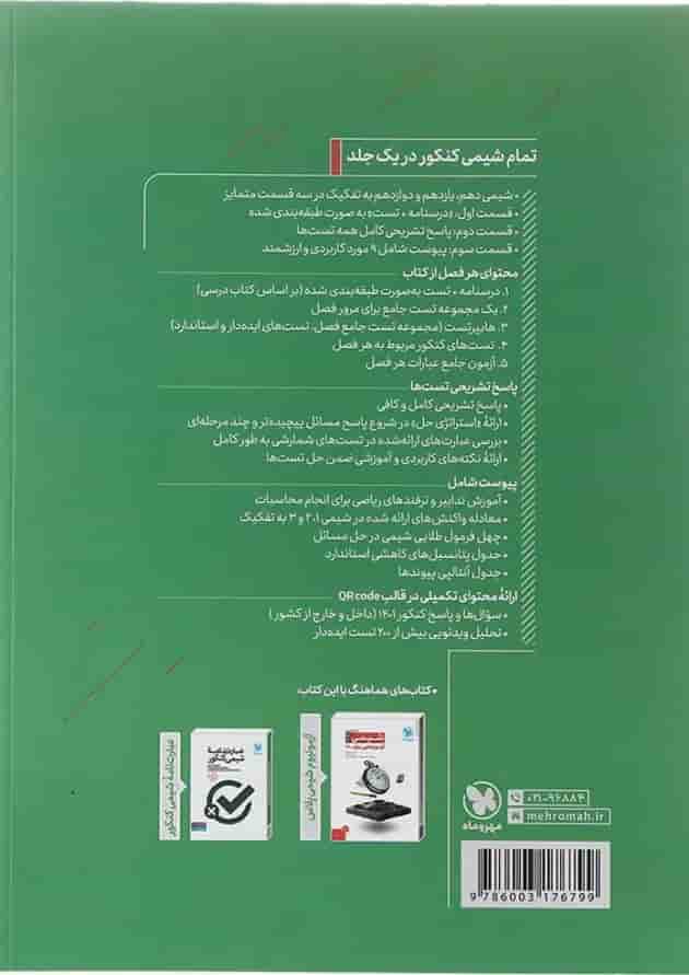 کتاب شیمی جامع کنکور انتشارات مهر و ماه کتاب شیمی جامع کنکور انتشارات مهر و ماه