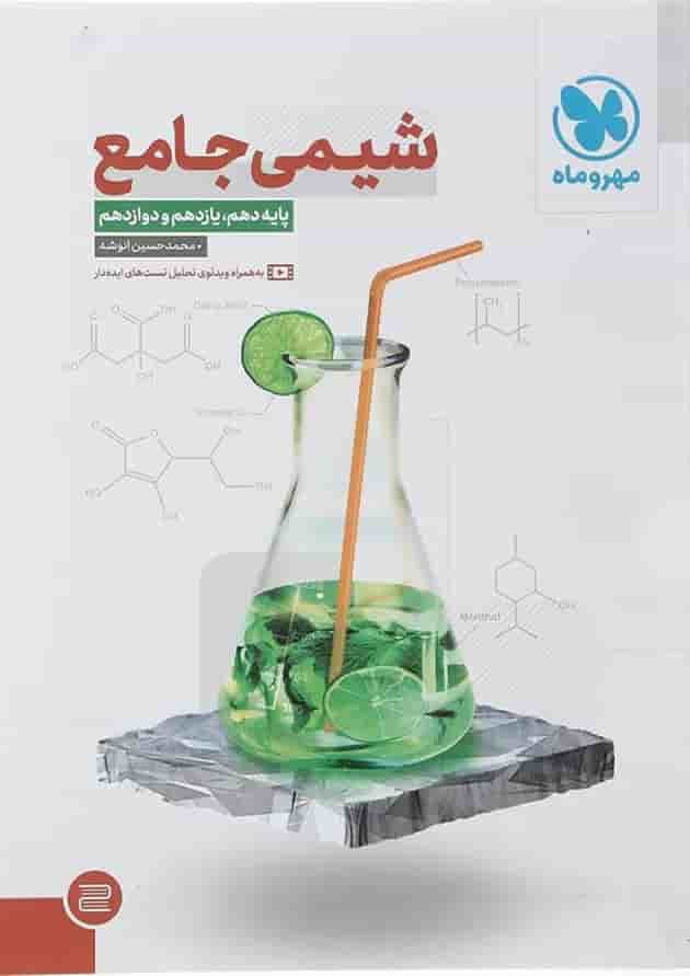 کتاب شیمی جامع کنکور انتشارات مهر و ماه کتاب شیمی جامع کنکور انتشارات مهر و ماه
