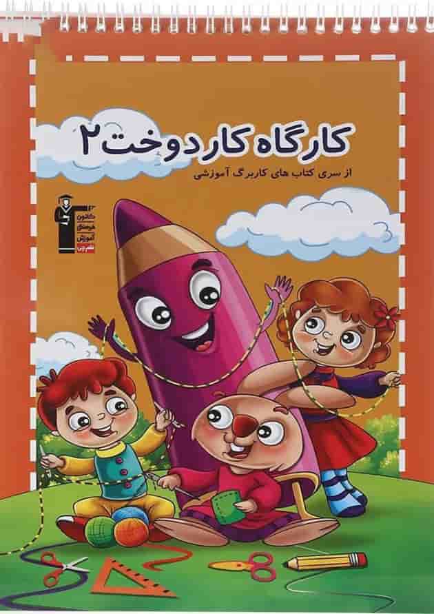 کتاب کارگاه دوخت پیش دبستانی جلد 2 انتشارات کانون فرهنگی آموزش کتاب کارگاه دوخت پیش دبستانی جلد 2 انتشارات کانون فرهنگی آموزش