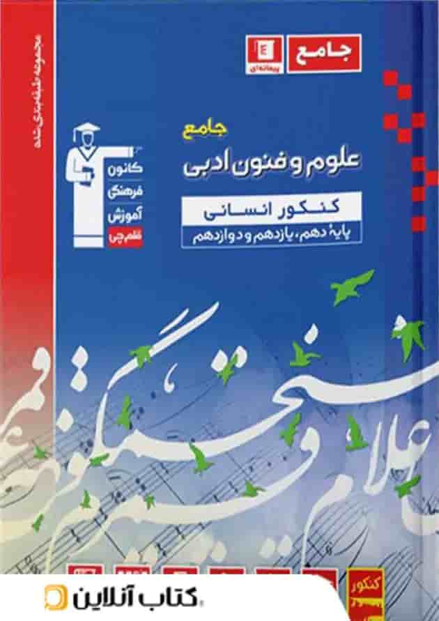 علوم و فنون ادبی جامع کنکور انسانی قلم چی علوم و فنون ادبی جامع کنکور انسانی قلم چی