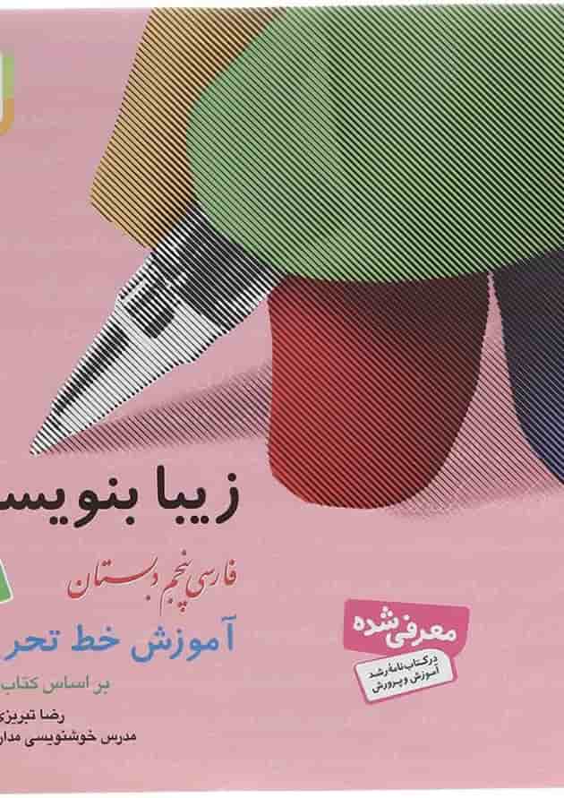 کتاب زیبا بنویسیم فارسی پنجم انتشارات قدیانی کتاب زیبا بنویسیم فارسی پنجم انتشارات قدیانی