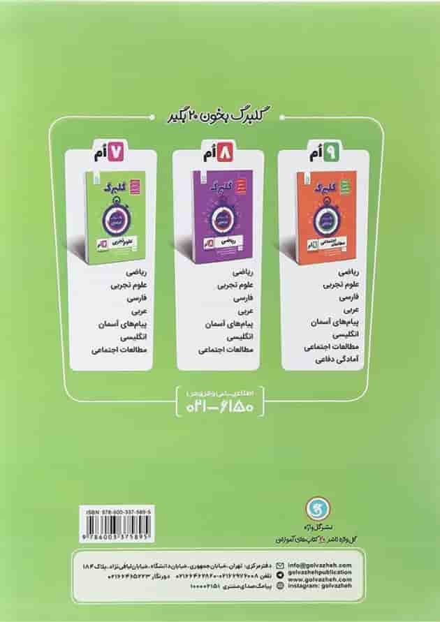 کتاب فارسی هفتم سری گلبرگ انتشارات گل واژه کتاب فارسی هفتم سری گلبرگ انتشارات گل واژه