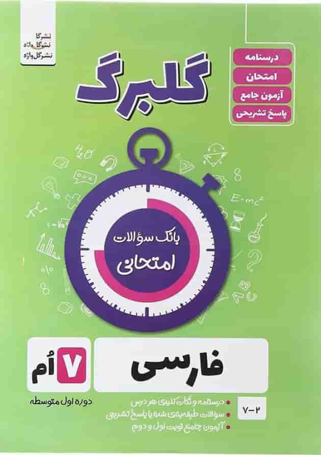 کتاب فارسی هفتم سری گلبرگ انتشارات گل واژه کتاب فارسی هفتم سری گلبرگ انتشارات گل واژه