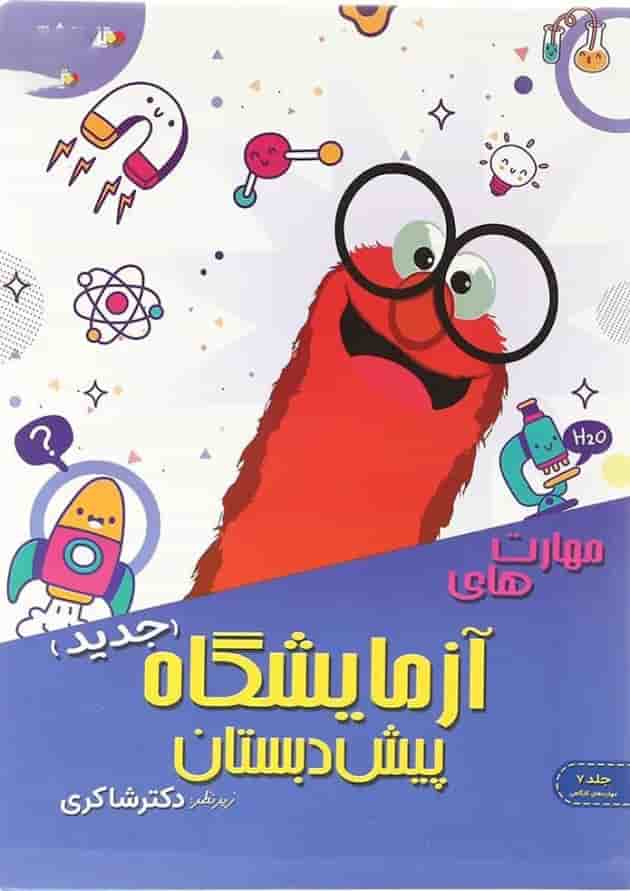 کتاب مهارت های آزمایشگاه پیش دبستانی انتشارات دکتر شاکری کتاب مهارت های آزمایشگاه پیش دبستانی انتشارات دکتر شاکری