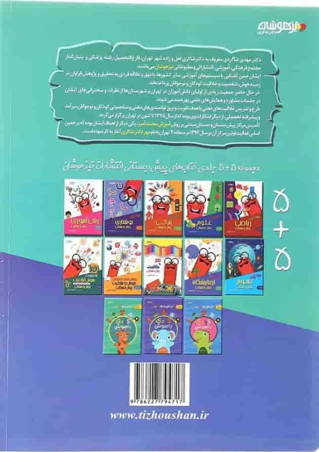 کتاب مهارت های آزمایشگاه پیش دبستانی انتشارات دکتر شاکری کتاب مهارت های آزمایشگاه پیش دبستانی انتشارات دکتر شاکری