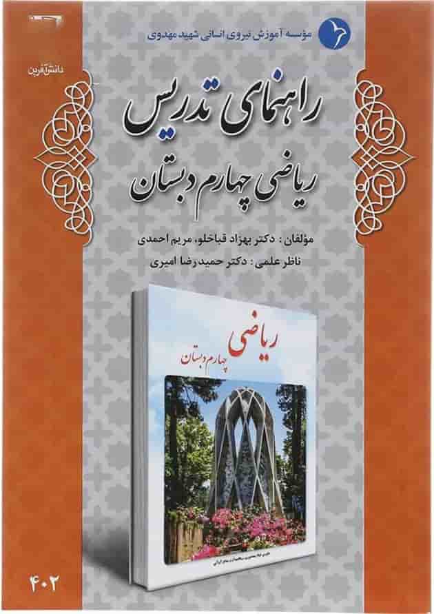 کتاب راهنمای تدریس ریاضی چهارم انتشارات دانش آفرین کتاب راهنمای تدریس ریاضی چهارم انتشارات دانش آفرین