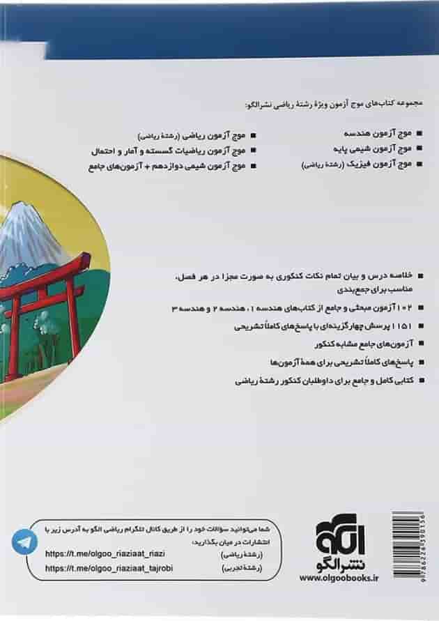 کتاب هندسه جامع کنکور ریاضی سری موج آزمون انتشارات الگو کتاب هندسه جامع کنکور ریاضی سری موج آزمون انتشارات الگو