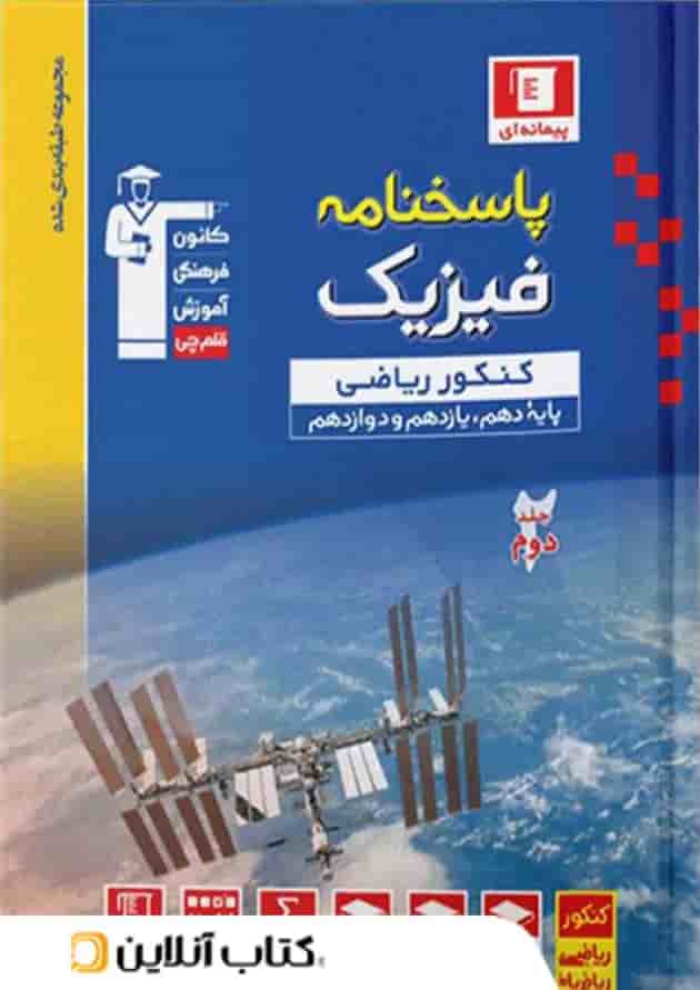 فیزیک جامع کنکور رشته ریاضی جلد دوم آبی قلم چی فیزیک جامع کنکور رشته ریاضی جلد دوم آبی قلم چی