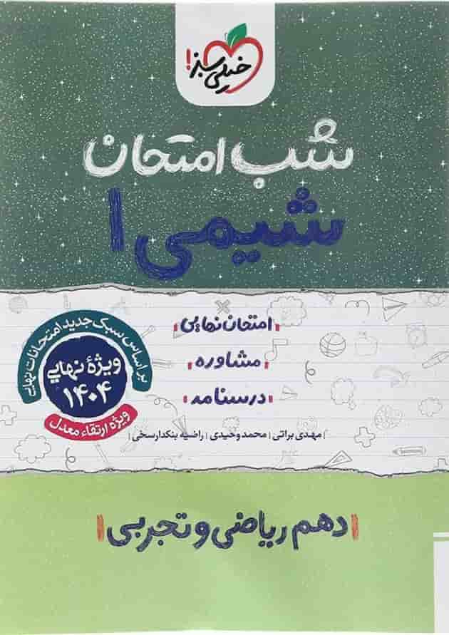 شب امتحان شیمی دهم خیلی سبز شب امتحان شیمی دهم خیلی سبز