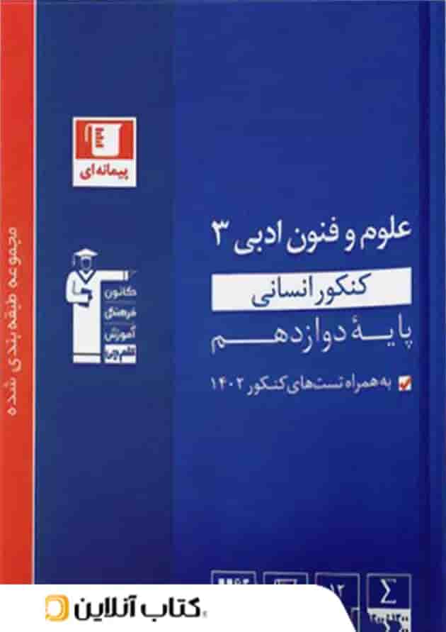 علوم و فنون ادبی دوازدهم آبی قلم چی علوم و فنون ادبی دوازدهم آبی قلم چی