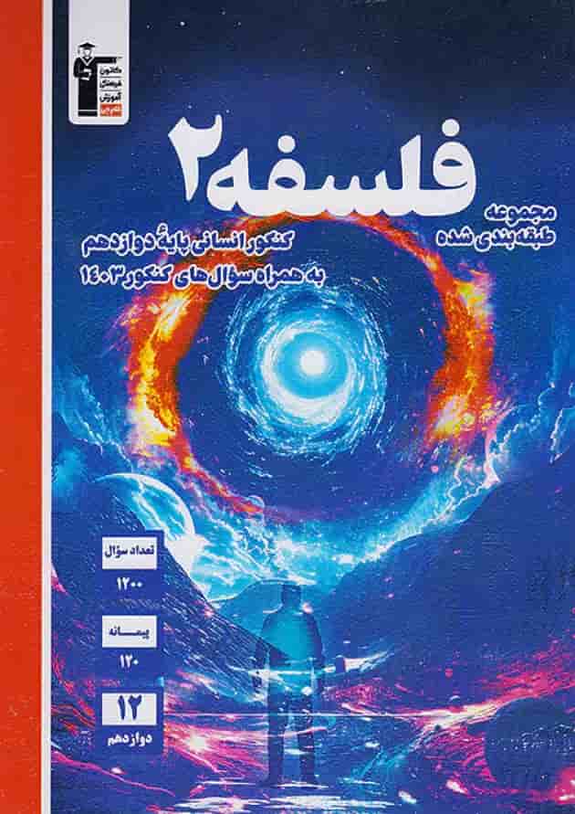 فلسفه دوازدهم آبی قلم چی فلسفه دوازدهم آبی قلم چی