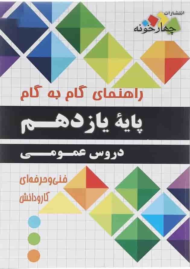 کتاب جامع دروس عمومی یازدهم سری راهنمای گام به گام انتشارات چهار خونه کتاب جامع دروس عمومی یازدهم سری راهنمای گام به گام انتشارات چهار خونه