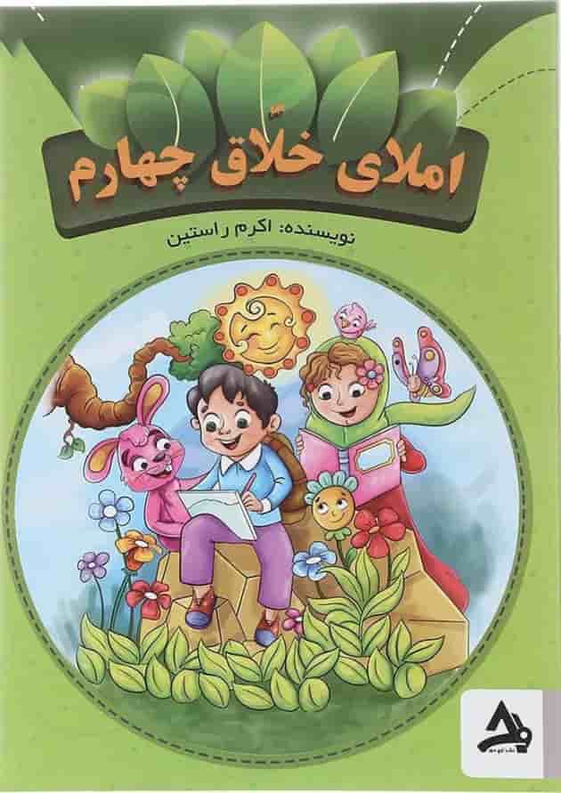 کتاب املای خلاق چهارم انتشارات اوج مهر کتاب املای خلاق چهارم انتشارات اوج مهر
