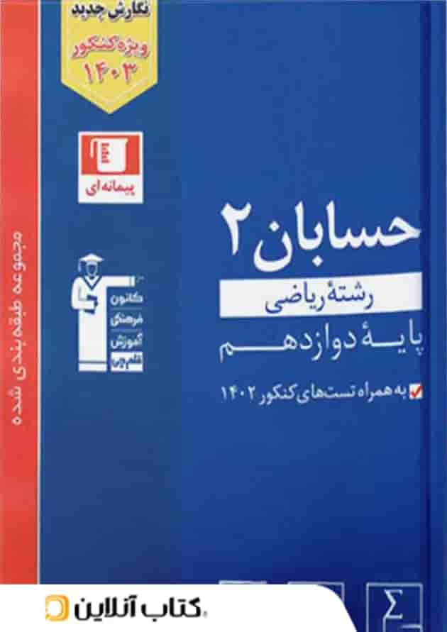 حسابان دوازدهم تست آبی قلم چی ویژه کنکور حسابان دوازدهم تست آبی قلم چی ویژه کنکور