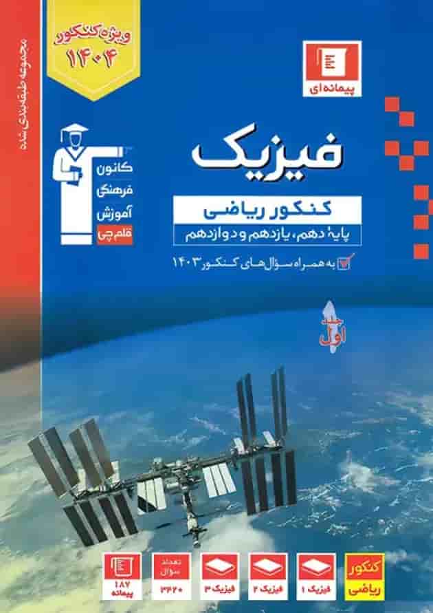 آبی فیزیک کنکور ریاضی جلد اول قلم چی آبی فیزیک کنکور ریاضی جلد اول قلم چی