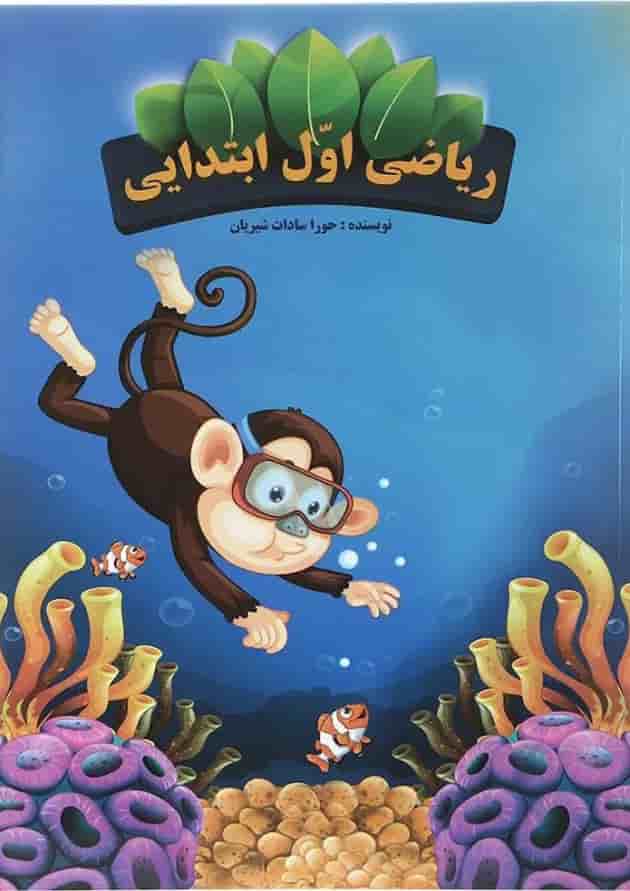 کتاب ریاضی اول انتشارات اوج مهر کتاب ریاضی اول انتشارات اوج مهر