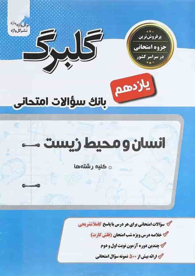 کتاب انسان و محیط زیست یازدهم سری گلبرک انتشارات گل واژه کتاب انسان و محیط زیست یازدهم سری گلبرک انتشارات گل واژه