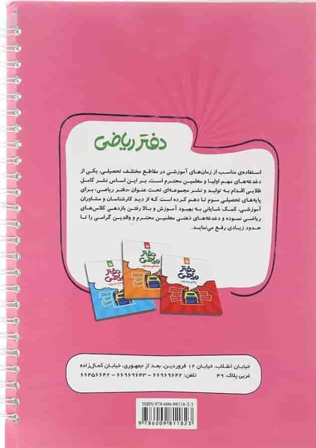 دفتر ریاضی سوم انتشارات نهنگ دفتر ریاضی سوم انتشارات نهنگ