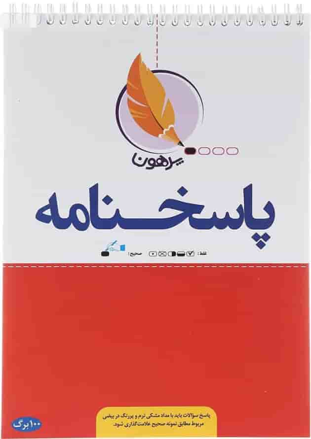 پاسخ برگ 100 برگ انتشارات پرهون پاسخ برگ 100 برگ انتشارات پرهون