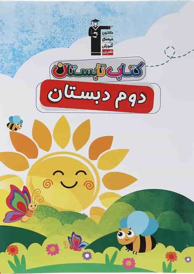 کتاب تابستان دوم انتشارات کانون فرهنگی آموزش کتاب تابستان دوم انتشارات کانون فرهنگی آموزش
