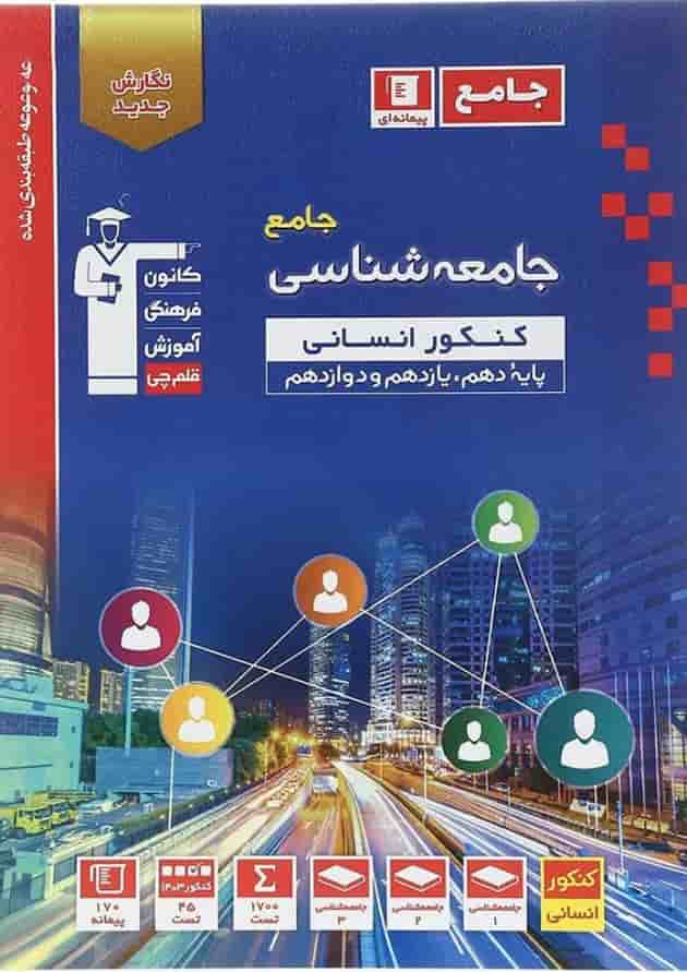 جامعه شناسی جامع کنکور انسانی سری طبقه بندی شده قلم چی جامعه شناسی جامع کنکور انسانی سری طبقه بندی شده قلم چی
