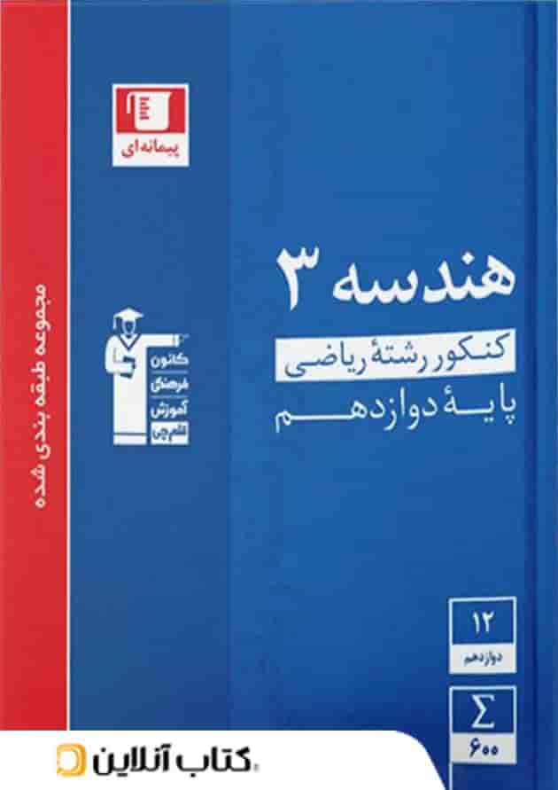 کتاب هندسه دوازدهم ریاضی سری طبقه بندی شده قلم چی کتاب هندسه دوازدهم ریاضی سری طبقه بندی شده قلم چی