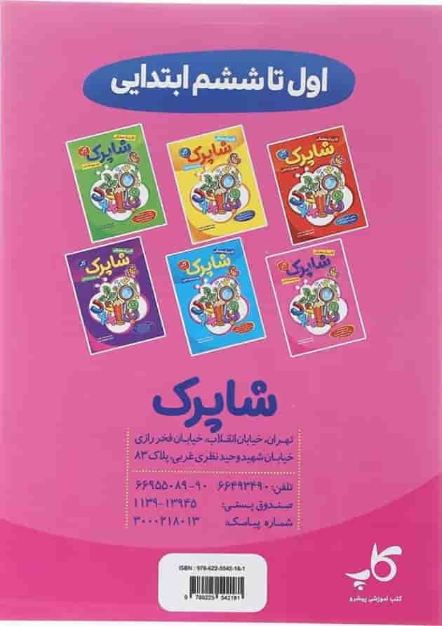 کتاب کاربرگ هفتگی شاپرک جامع چهارم ابتدایی انتشارات کاپ کتاب کاربرگ هفتگی شاپرک جامع چهارم ابتدایی انتشارات کاپ