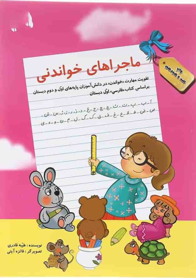 کتاب ماجراهای خواندنی اول انتشارات سرمشق کتاب ماجراهای خواندنی اول انتشارات سرمشق