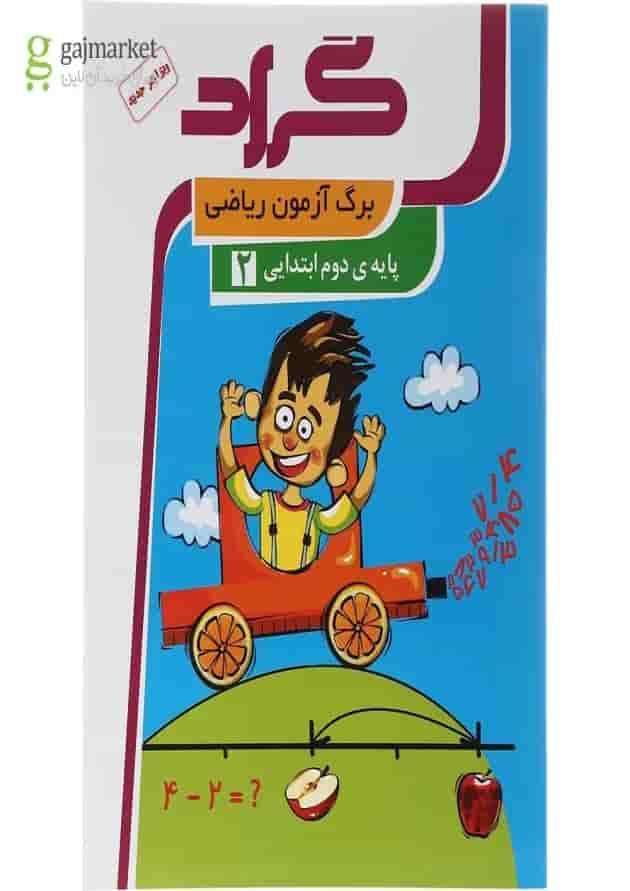 کتاب برگ آزمون ریاضی دوم انتشارات گراد کتاب برگ آزمون ریاضی دوم انتشارات گراد