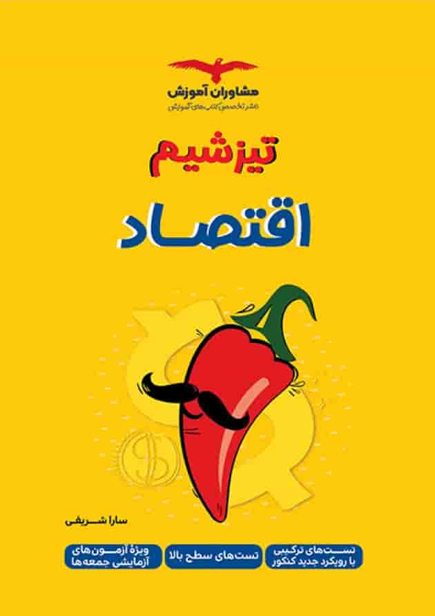 تیزشیم اقتصاد کنکور مشاوران آموزش تیزشیم اقتصاد کنکور مشاوران آموزش