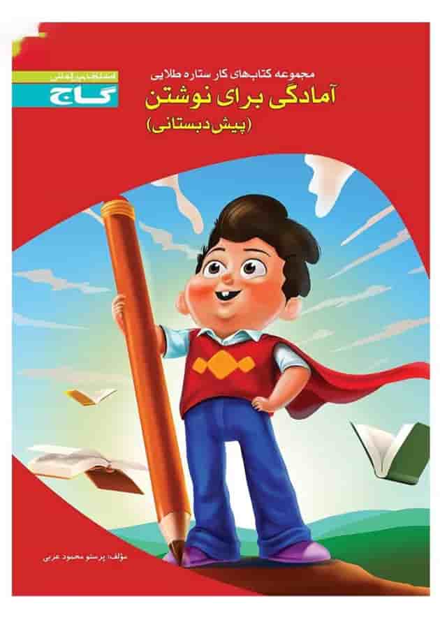 کتاب آمادگی برای نوشتن سری کار کتاب آمادگی برای نوشتن سری کار