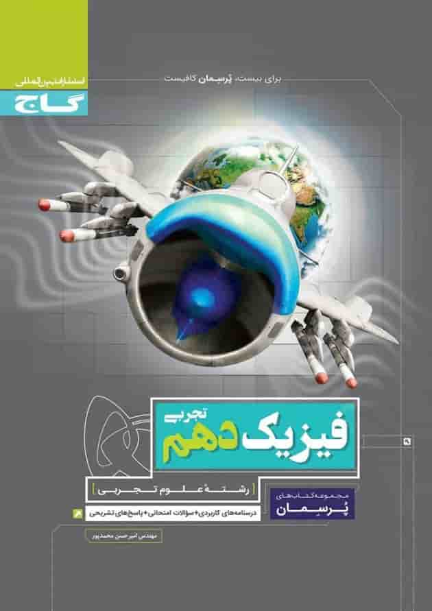 کتاب فیزیک دهم تجربی سری پرسمان کتاب فیزیک دهم تجربی سری پرسمان