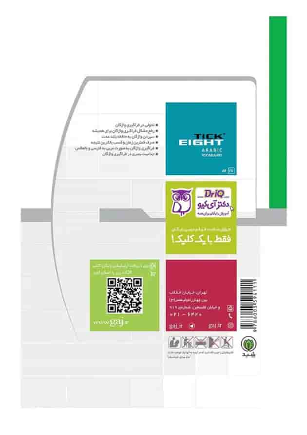 کتاب واژگان عربی دهم به روش TICK EIGHT کتاب واژگان عربی دهم به روش TICK EIGHT