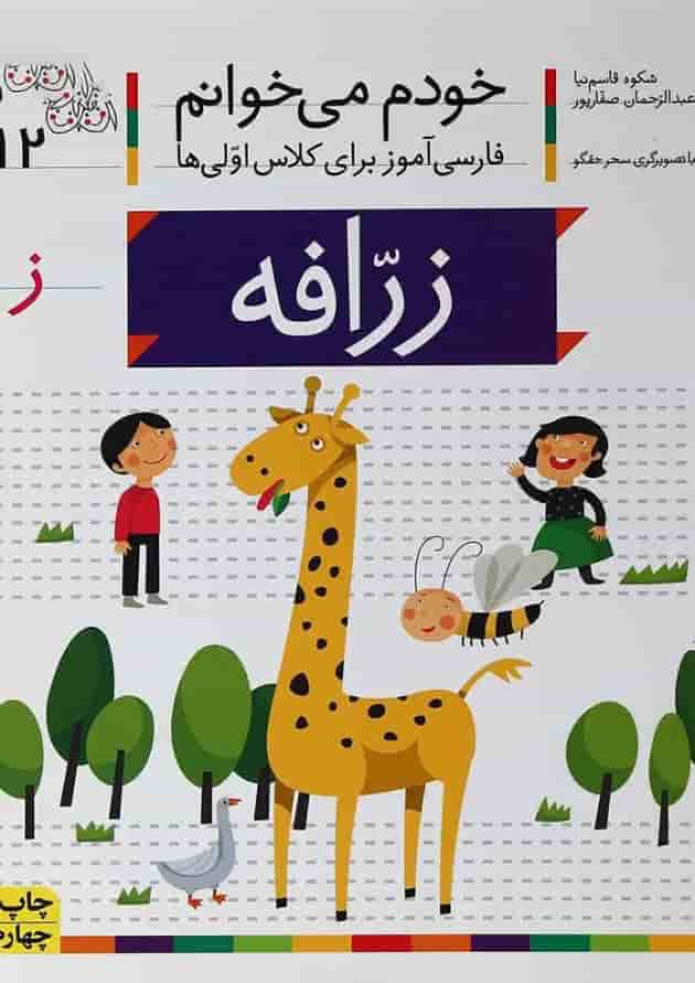 کتاب زرافه مجموعه خودم می خوانم جلد 12 کتاب زرافه مجموعه خودم می خوانم جلد 12