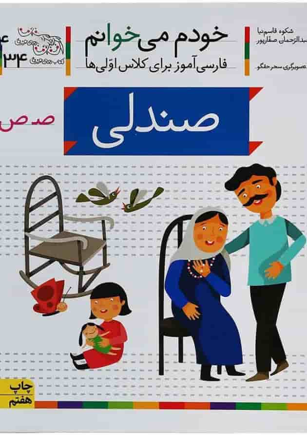 کتاب صندلی مجموعه خودم می خوانم جلد 34 کتاب صندلی مجموعه خودم می خوانم جلد 34