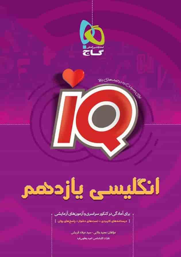 کتاب زبان انگلیسی یازدهم سری iQ کتاب زبان انگلیسی یازدهم سری iQ