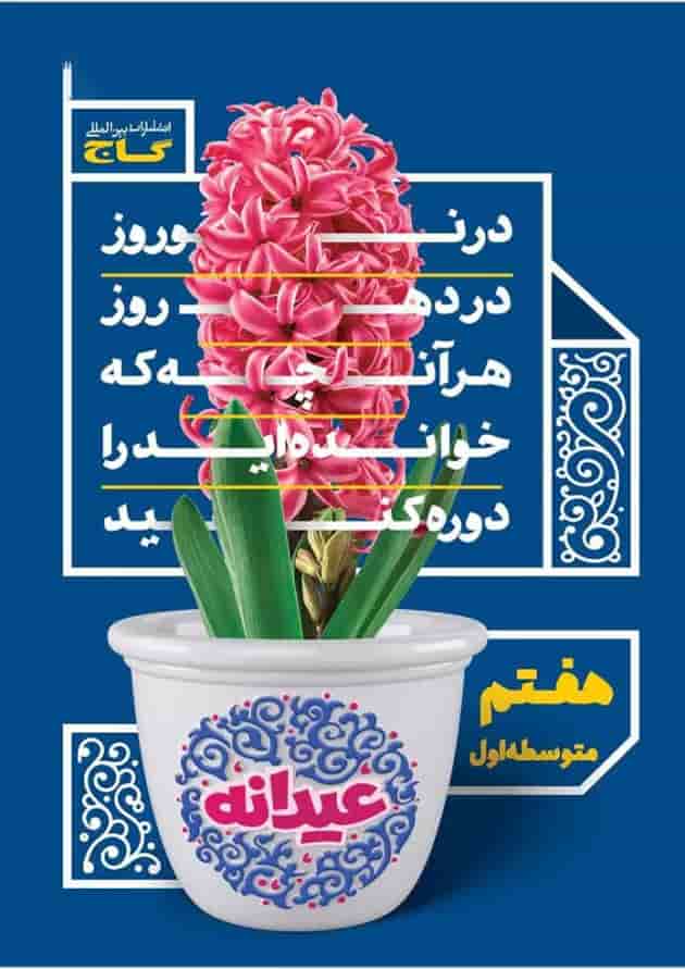 کتاب جامع هفتم سری عیدانه کتاب جامع هفتم سری عیدانه