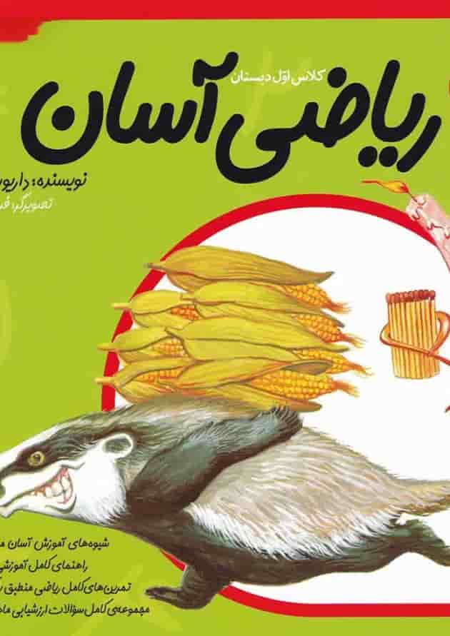 کتاب ریاضی آسان اول جلد 3 کتاب ریاضی آسان اول جلد 3