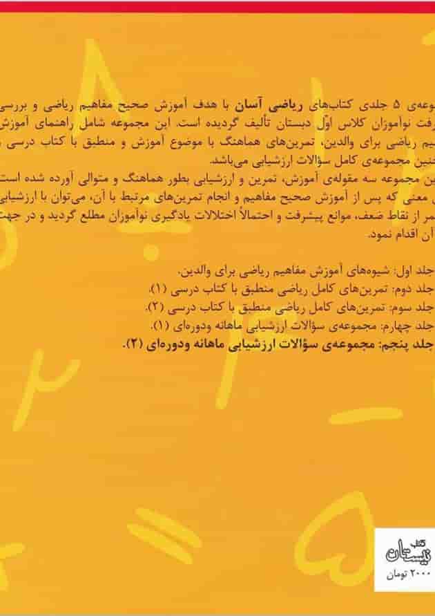 کتاب ریاضی آسان اول جلد 5 کتاب ریاضی آسان اول جلد 5