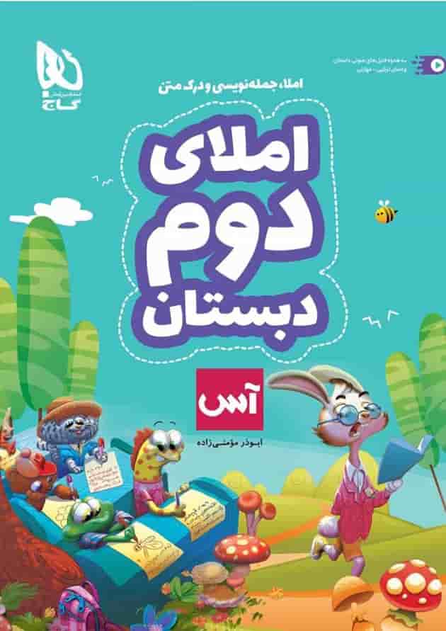 کتاب املای دوم سری آس کتاب املای دوم سری آس