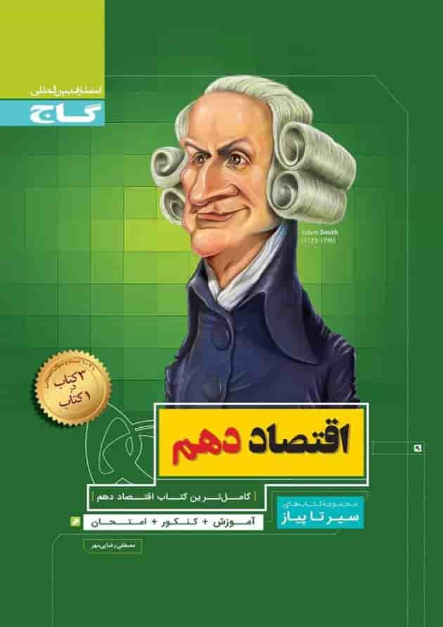 کتاب اقتصاد دهم انسانی سری سیر تا پیاز کتاب اقتصاد دهم انسانی سری سیر تا پیاز