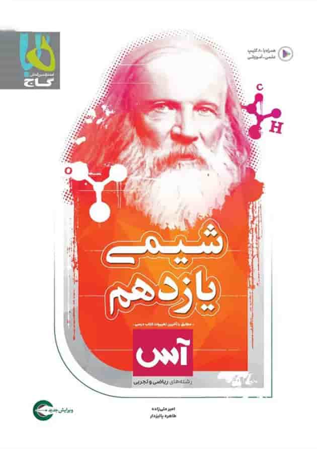 کتاب شیمی یازدهم سری آس کتاب شیمی یازدهم سری آس